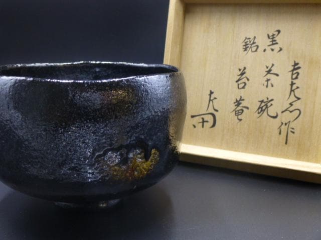 楽吉左衛門　十三代　惺入　黒茶碗／共箱共布／表千家十二代　惺斎極め箱／銘「苔庵」
