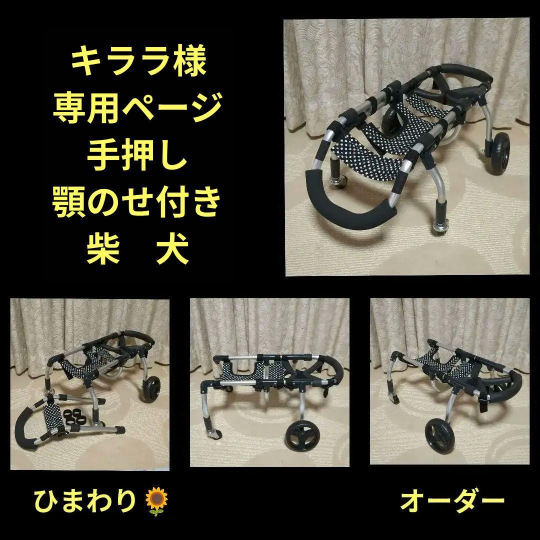 柴犬4輪　リハビリ　食事補助　犬用車椅子　体制維持　犬の歩行器