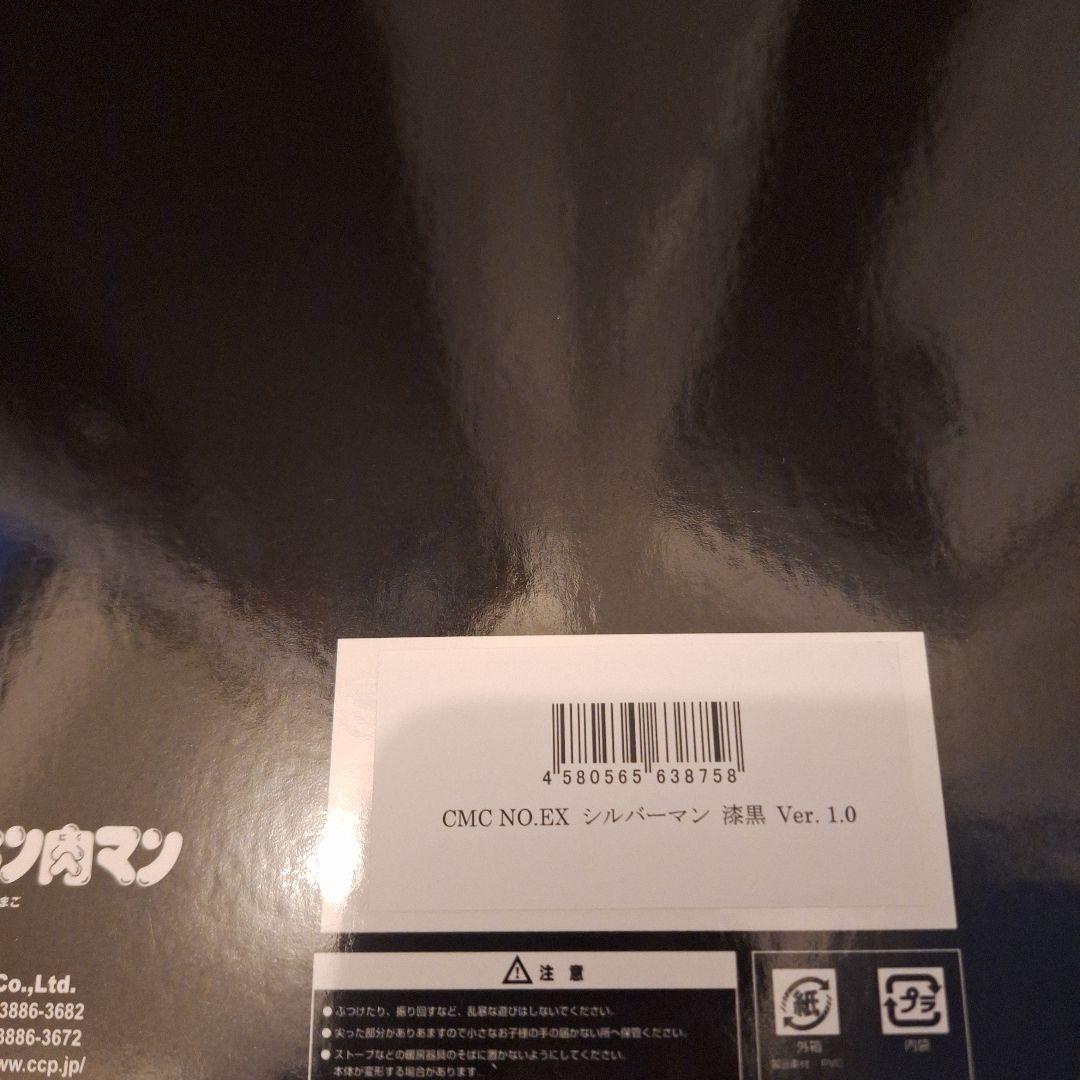 【未使用品】キン肉マン CMC　No.EX　シルバーマン　漆黒Ver　1.0
