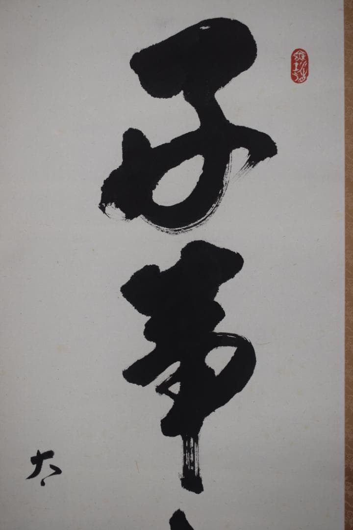 【真作】東光寺46世/松本道裕/太慈/好事不如無/掛軸☆宝船☆Y-952　JM