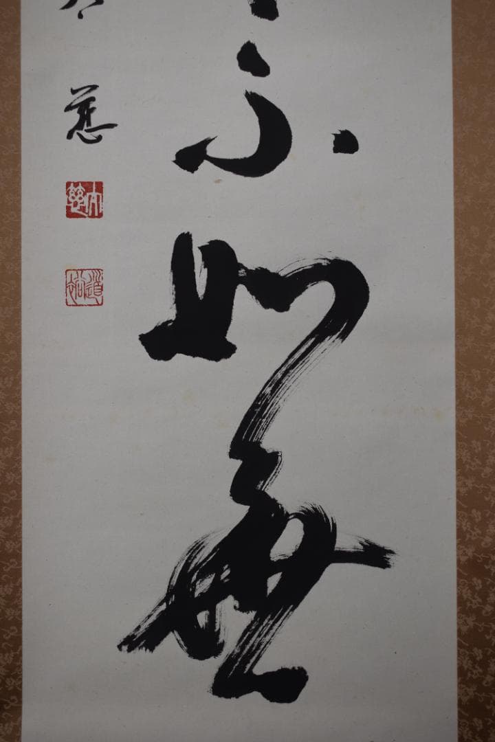 【真作】東光寺46世/松本道裕/太慈/好事不如無/掛軸☆宝船☆Y-952　JM