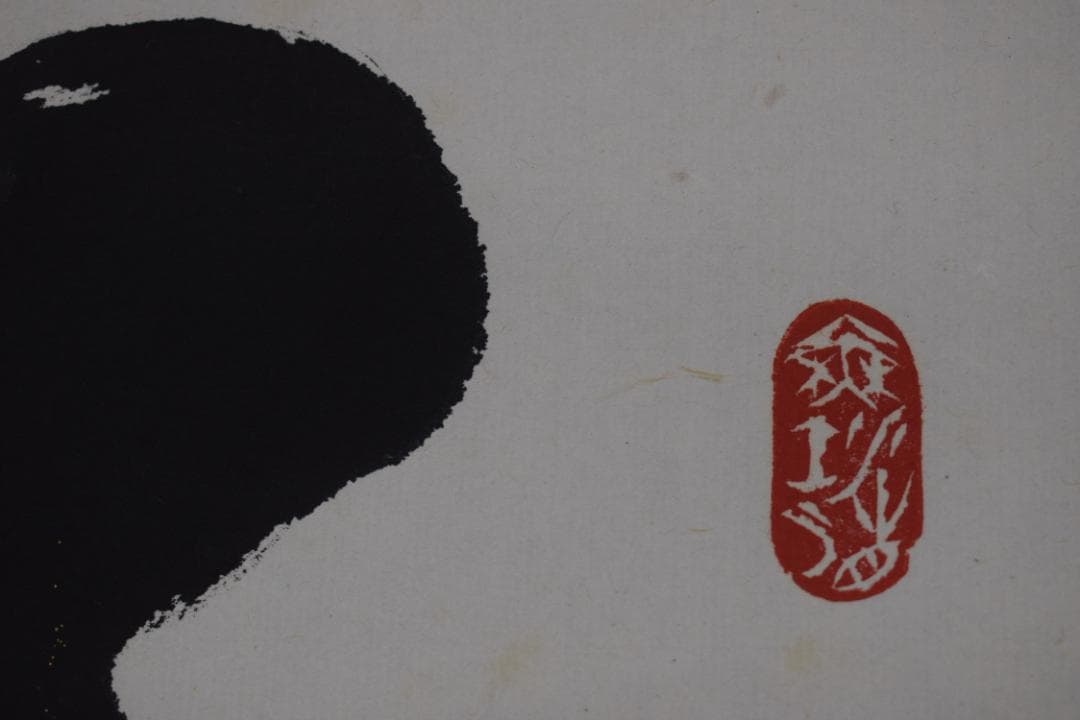 【真作】東光寺46世/松本道裕/太慈/好事不如無/掛軸☆宝船☆Y-952　JM