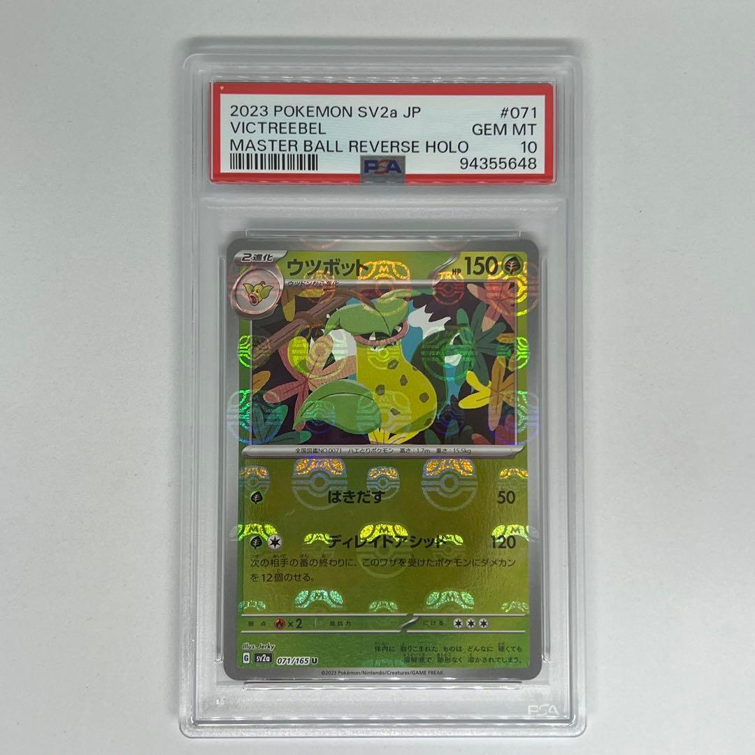 ウツボット U マスターボールミラー SV2a ポケモンカード151 PSA10