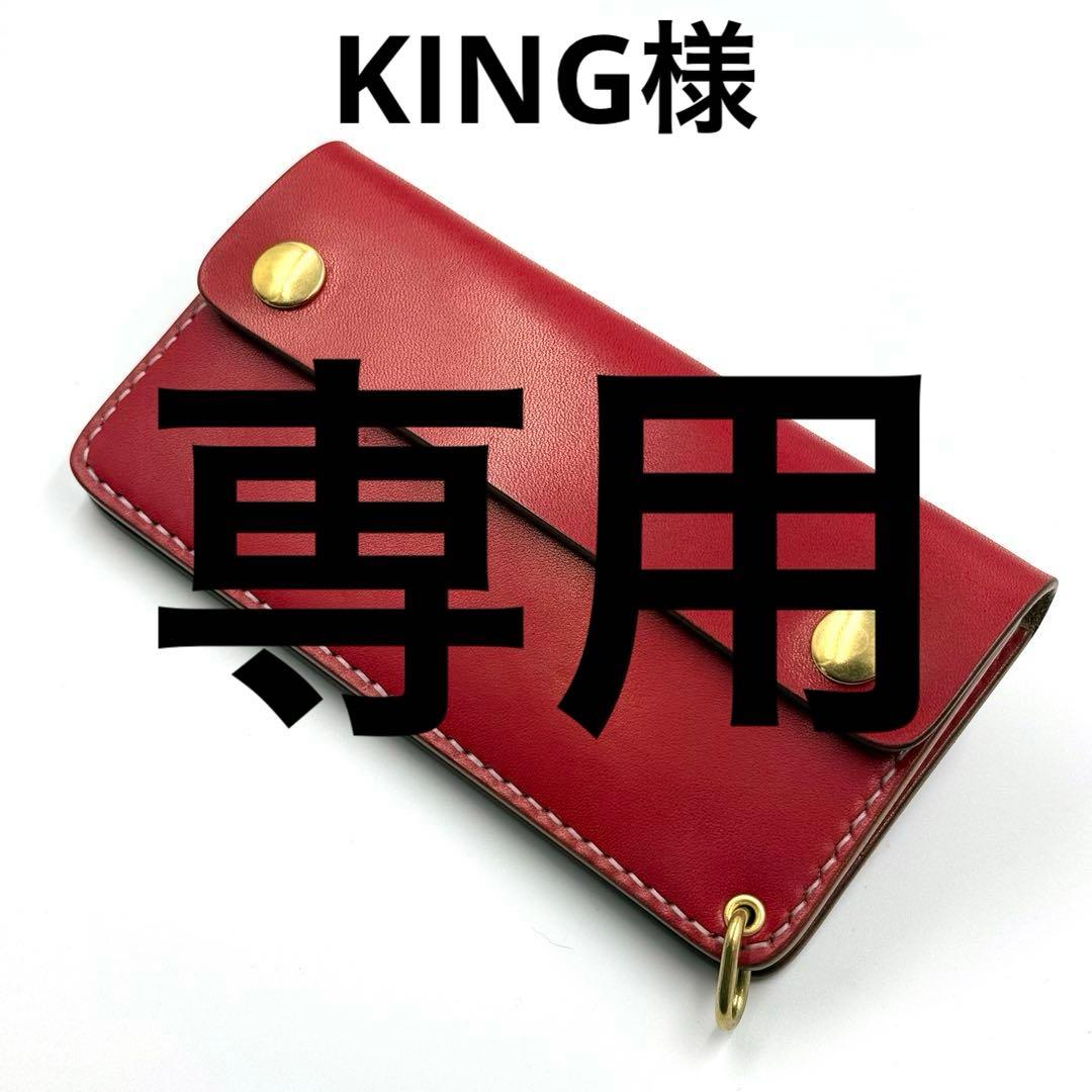 KING様ご注文分　トラッカーウォレット[TW-03]