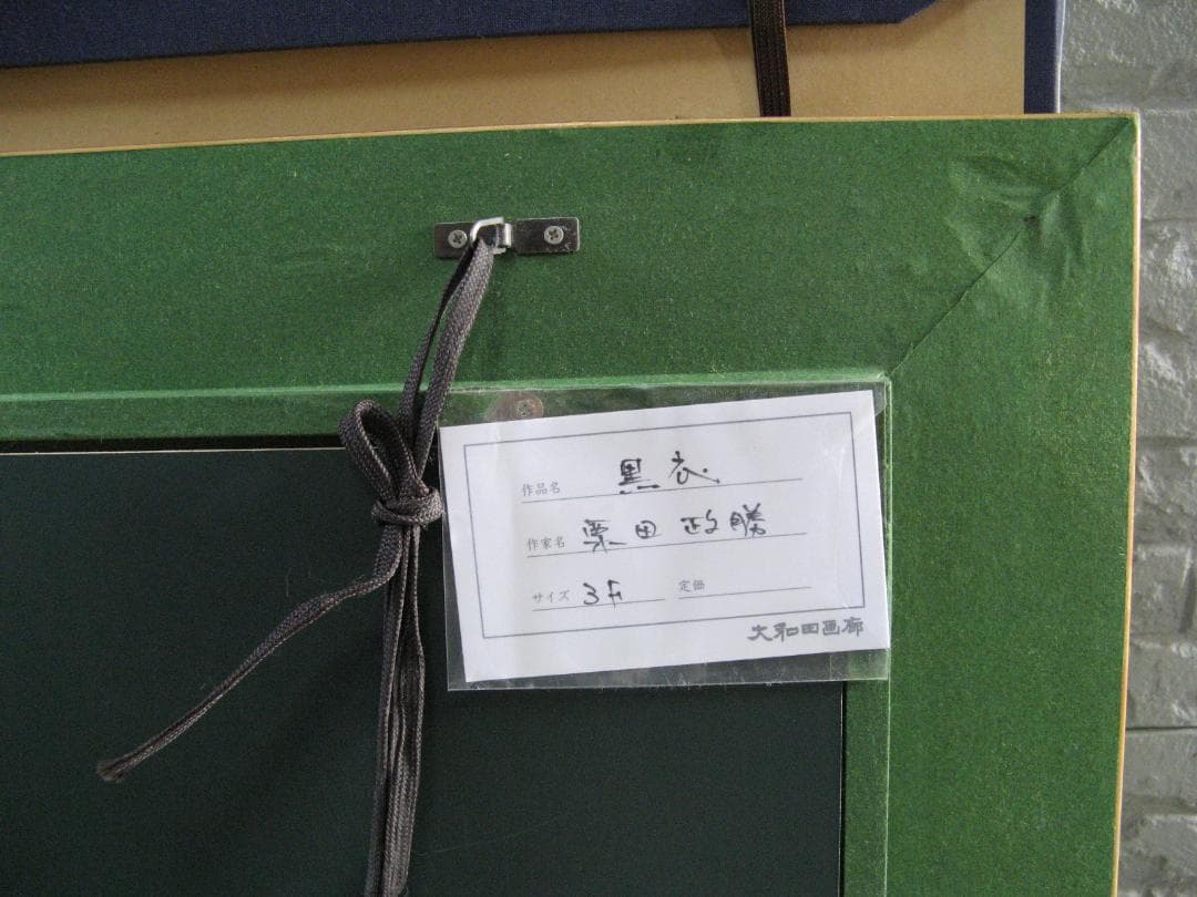 油彩絵画　栗田政勝 作