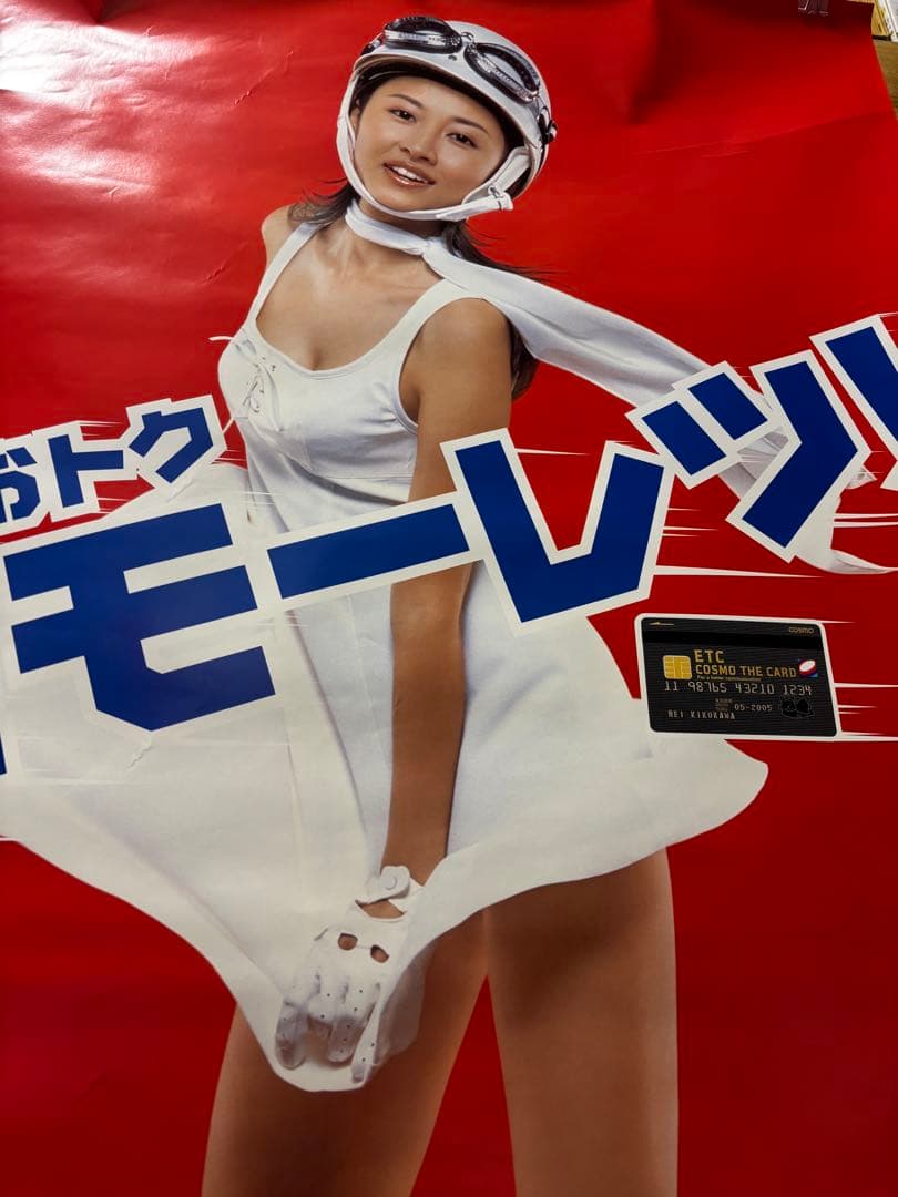 コスモ石油非売品宣伝超モーレツポスター　菊川怜