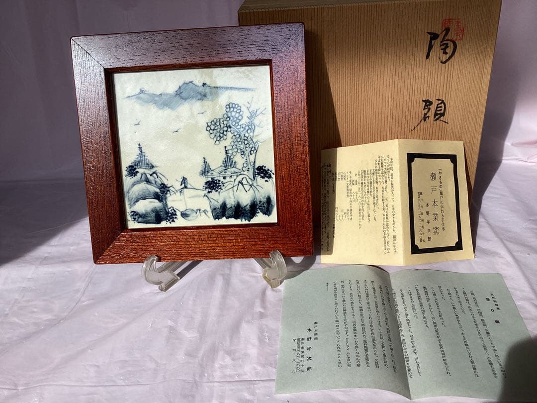 作家物　瀬戸本業窯　水野半次郎　陶額　山水染付　木箱・栞付き　置物 木製フレーム