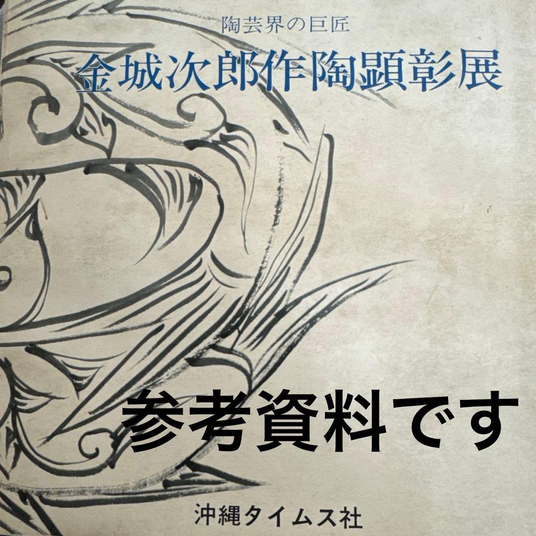 金城次郎.人間国宝.陶印無し.壺屋時代