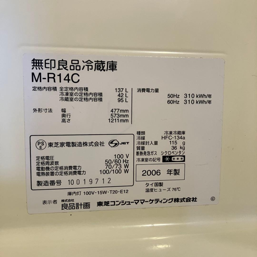 無印良品　冷蔵庫137L M-R14C