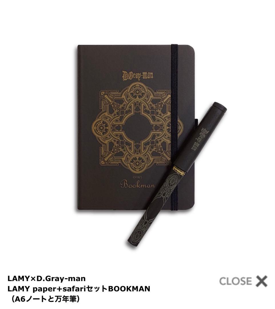 【新品】D.Gray-man展　LAMY safariセット ブックマン　万年筆