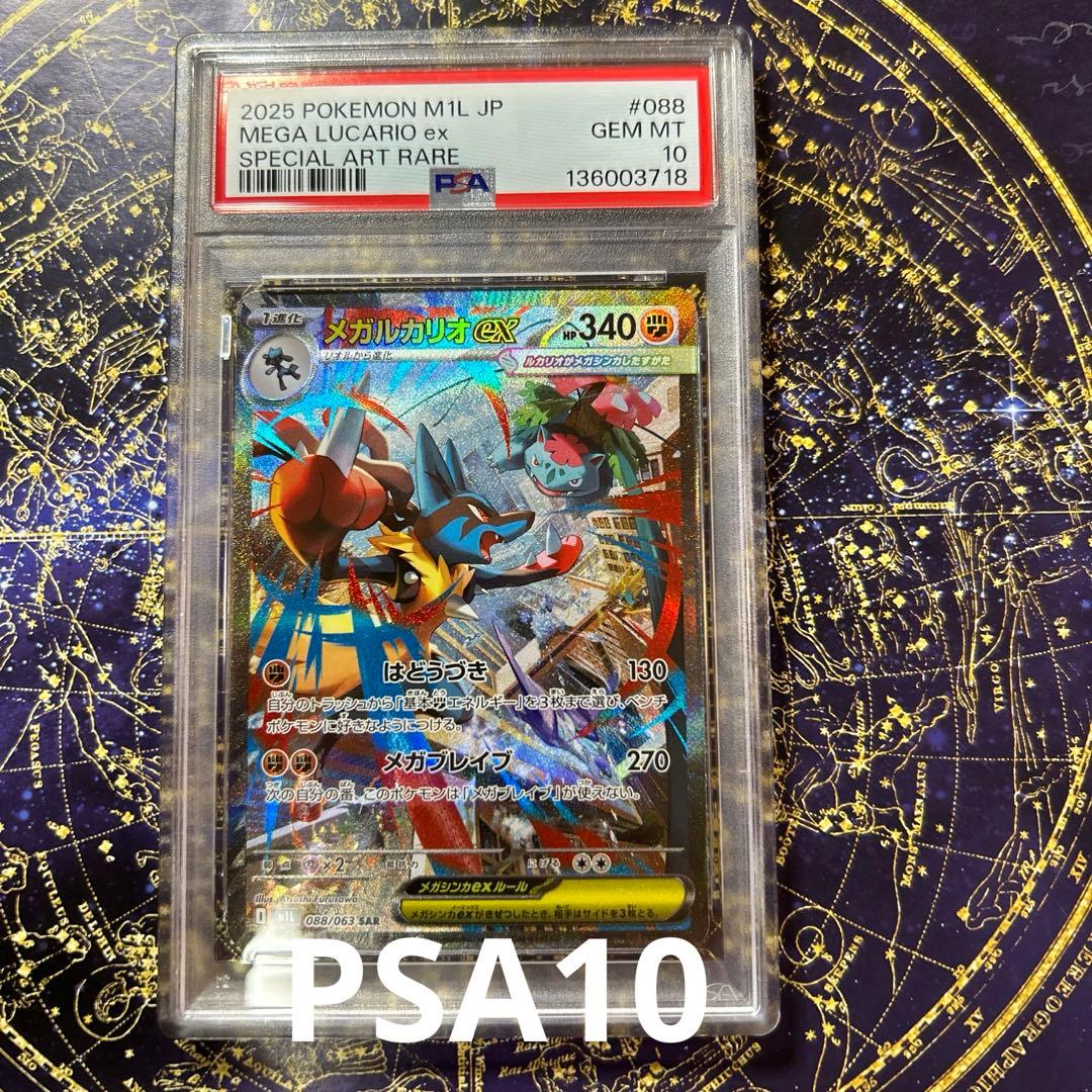 PSA10メガルカリオex SAR (拡張パック)メガブレイブ