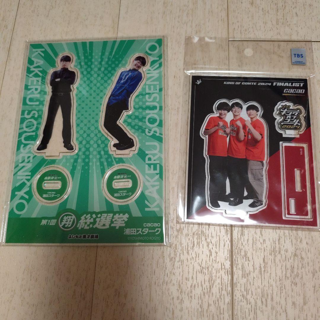 cacao キングオブコント 翔総選挙 アクリルスタンド セット