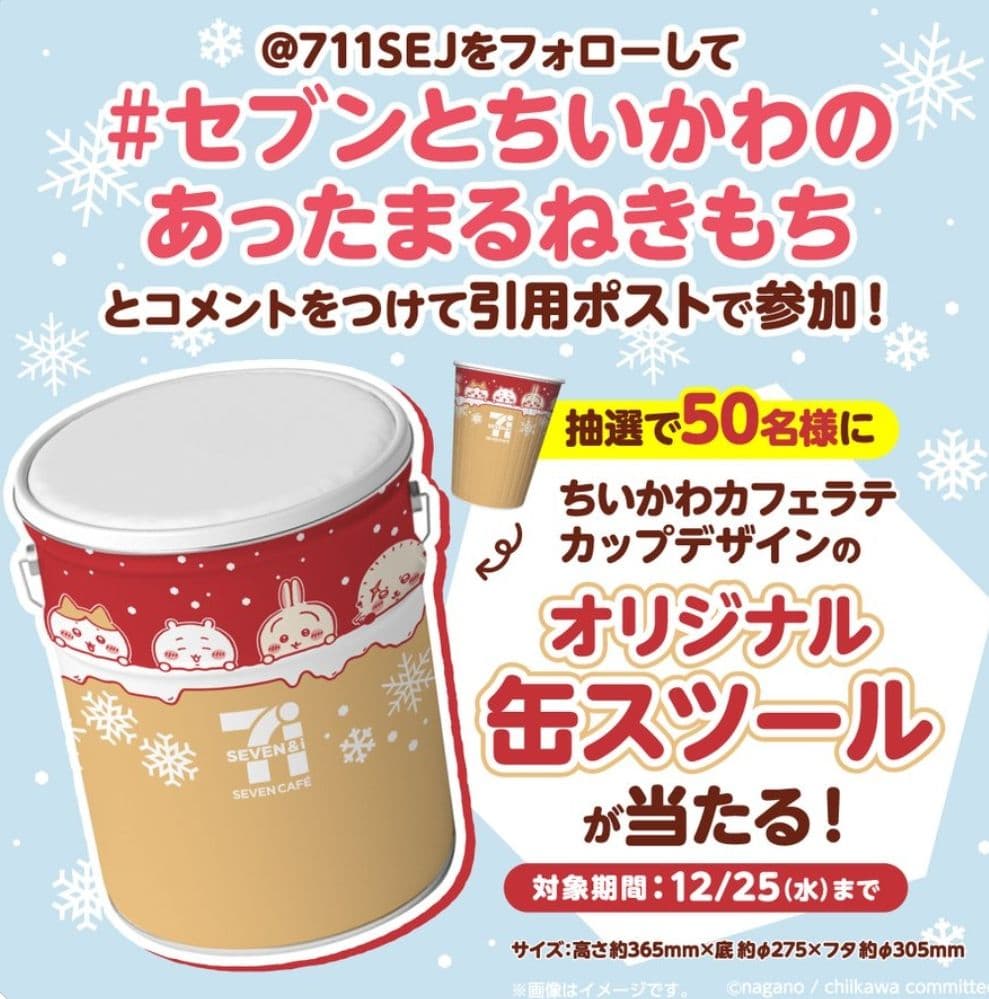 ちいかわ セブンイレブン オリジナル缶スツール 缶スツール