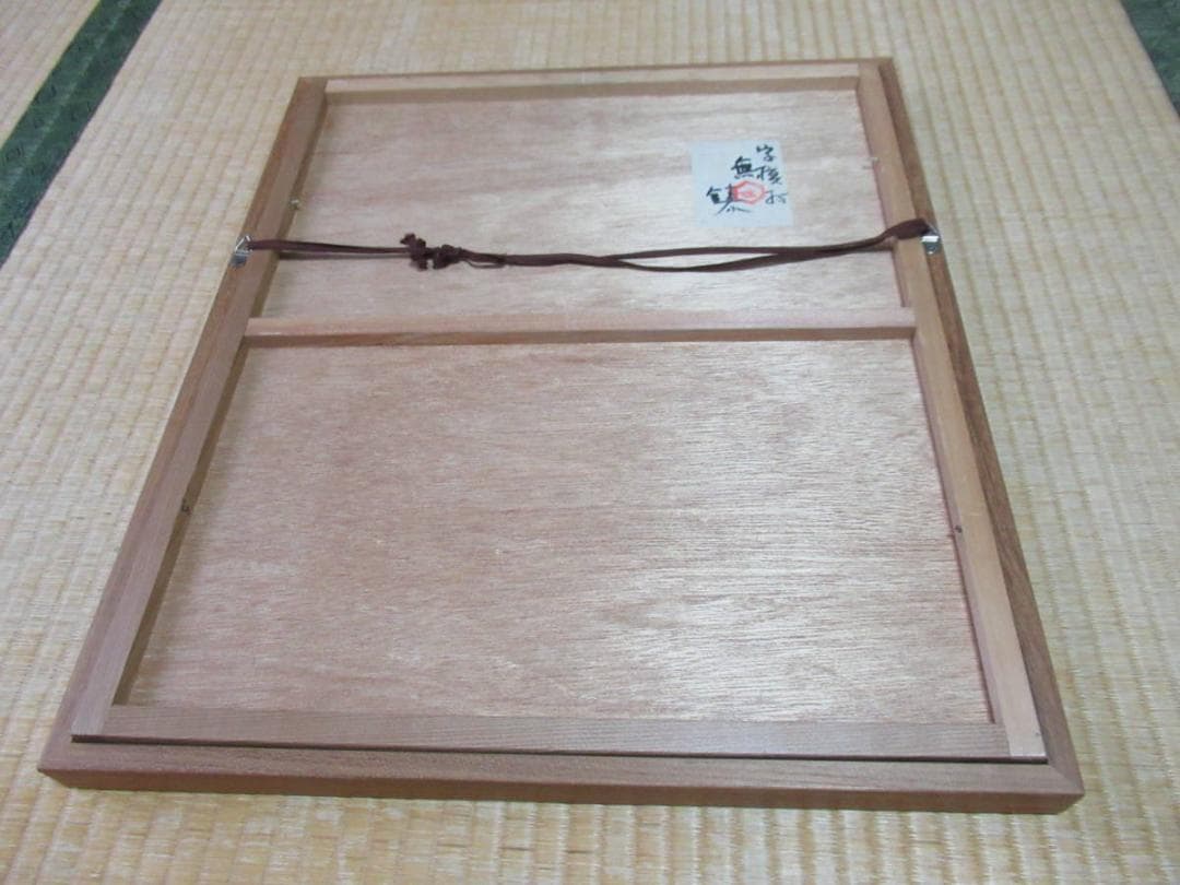 本物 人間国宝 1960年代◆芹沢銈介 和紙 直筆『無』デザイン 落款あり“せ”