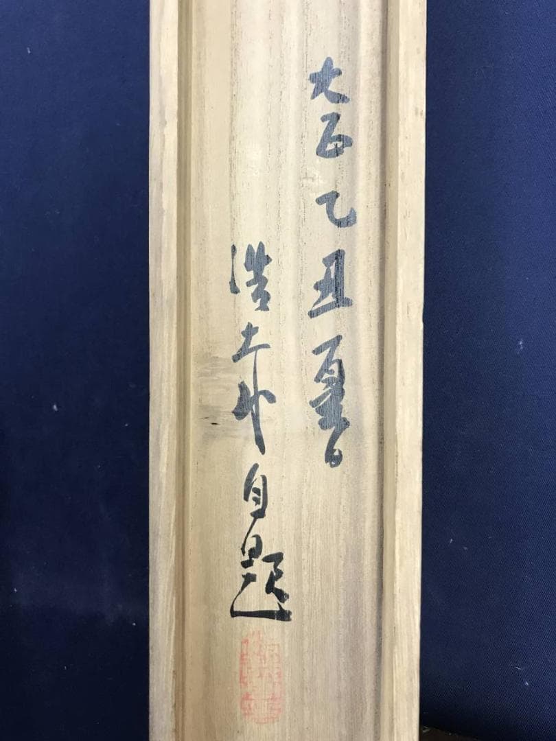 【真作】浩哉/山景早春図/山水図/春景山水図/掛軸/名家伝来/AD-276