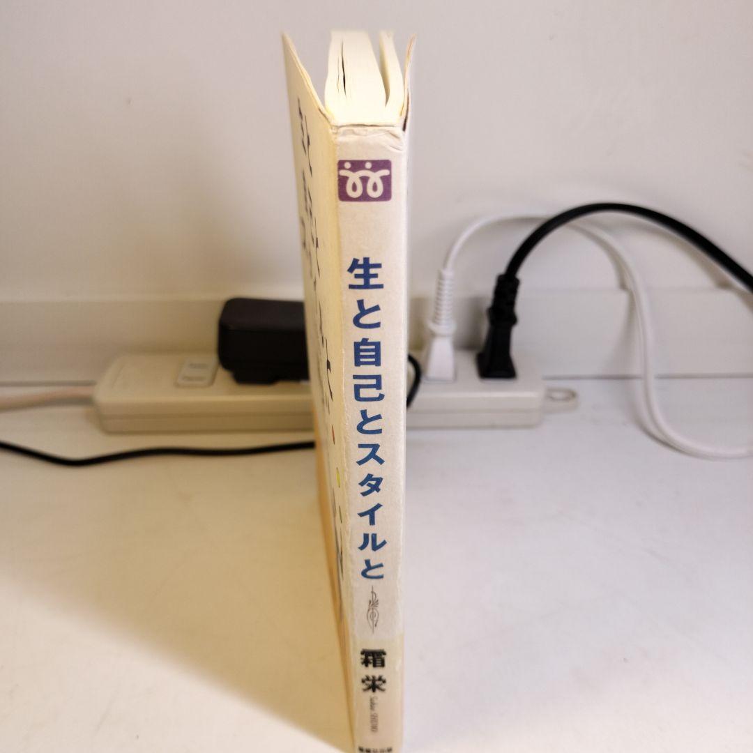 生と自己とスタイルと 霜栄
