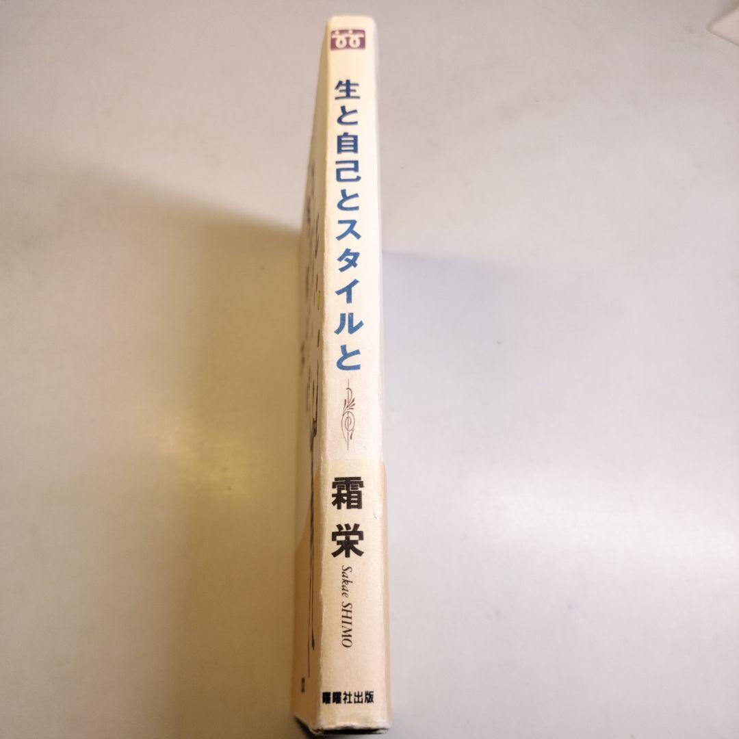 生と自己とスタイルと 霜栄