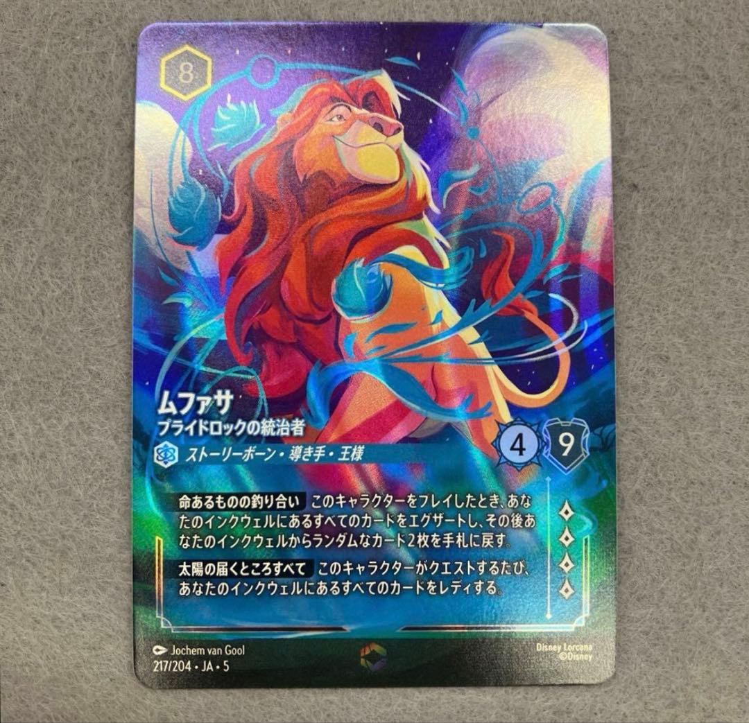 ロルカナ　ムファサ エンチャンテッド