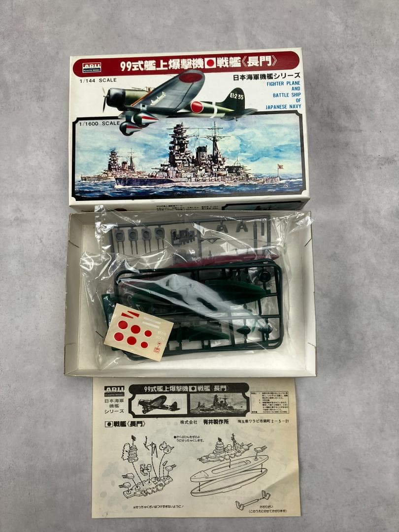 アリイ 1/1600 日本海軍戦艦シリーズ 6隻 戦艦 大和武蔵長門霧島榛名陸奥