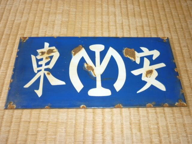 満鉄 1930年頃◆彫り文字筆文字 ホーロー『安東 満鉄マーク』 駅名 片面看板