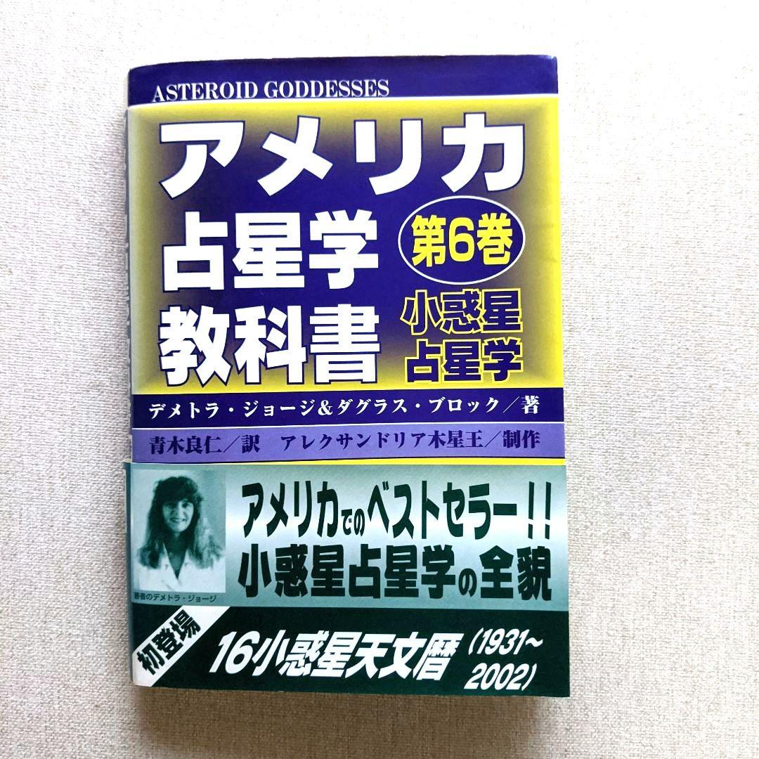 ★絶版★アメリカ占星学教科書 第6巻 小惑星占星学