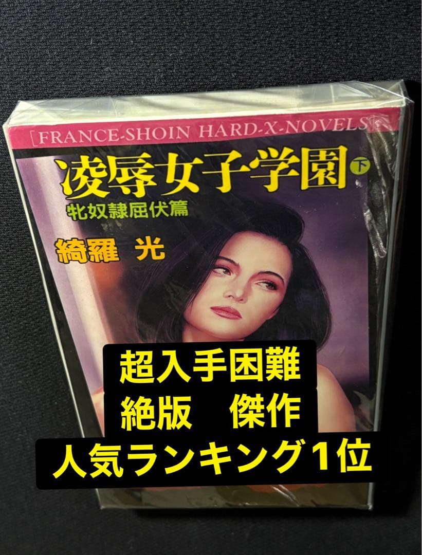 【希少】凌辱女子学園 下巻 綺羅光 　　　　　　※人気ランキング１位の傑作！