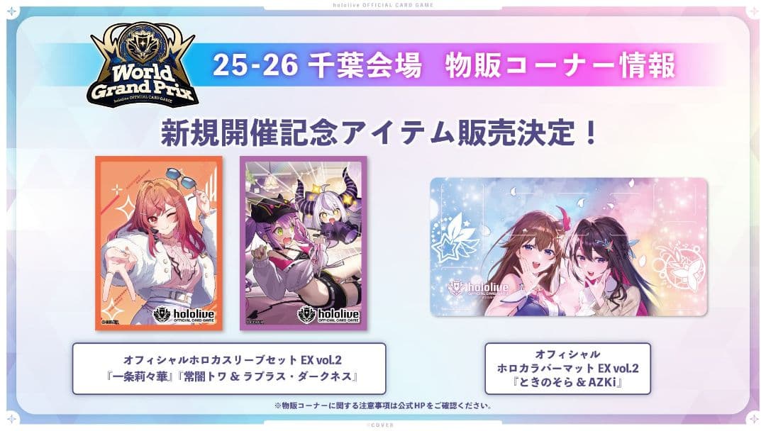 ホロカ　スリーブ　プレイマット　ときのそら&AZKi　莉々華　トワ＆ラプラス