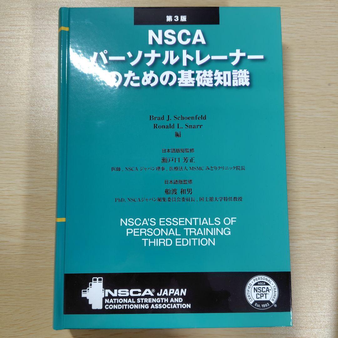 NSCAパーソナルトレーナーのための基礎知識 第3版