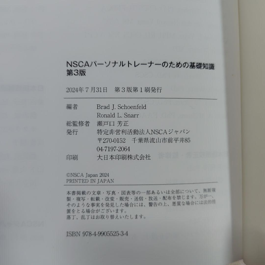 NSCAパーソナルトレーナーのための基礎知識 第3版