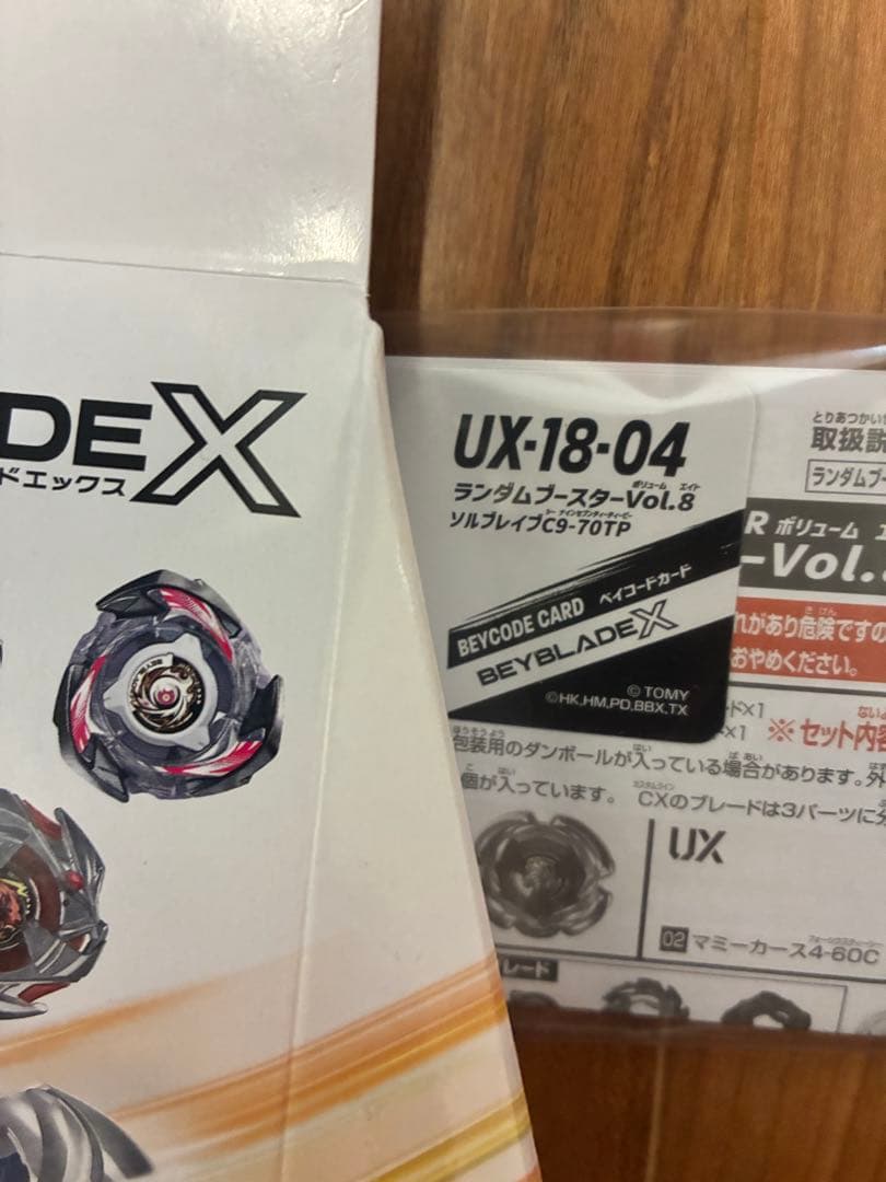 ベイブレードx UX-18 ランダムブースターVol.8 コンプリート
