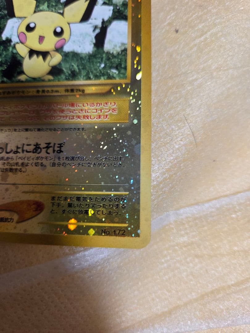 [超美品]旧裏　ピチュー　レア