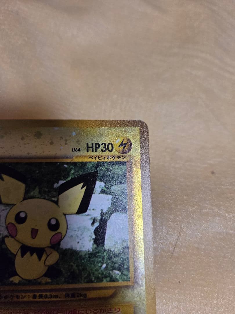 [超美品]旧裏　ピチュー　レア