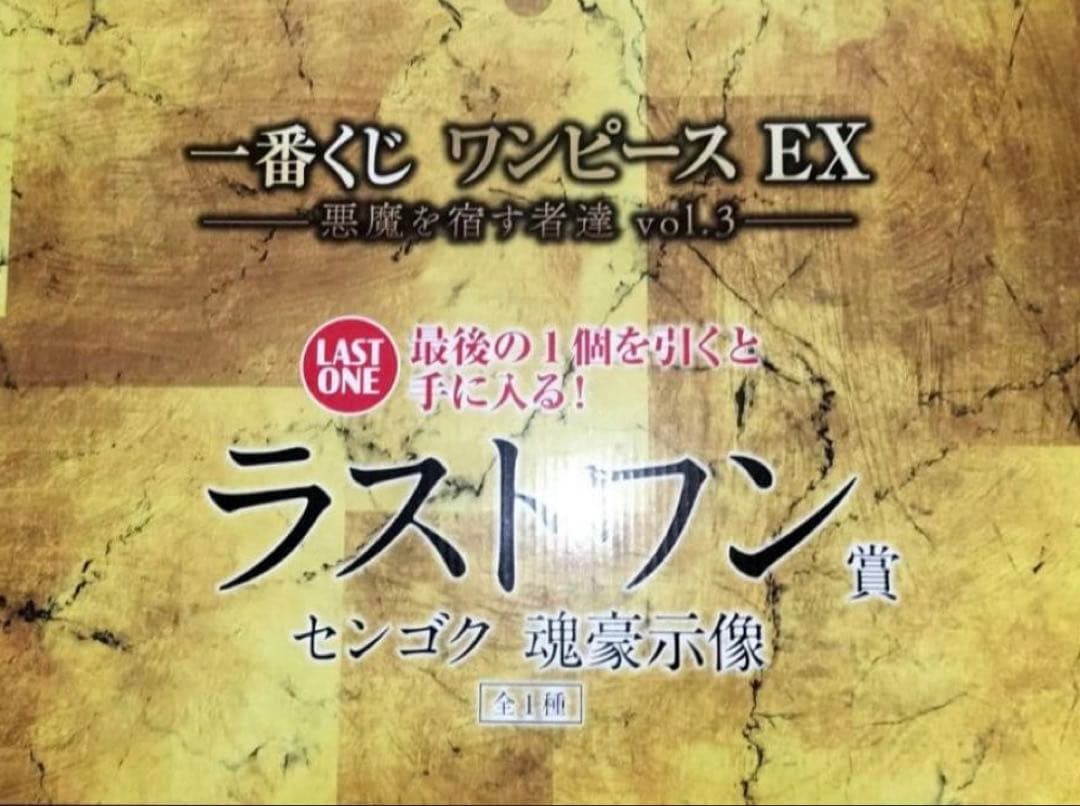 一番くじ ワンピース EX 悪魔を宿す者達 vol.3 ラストワン賞　センゴク