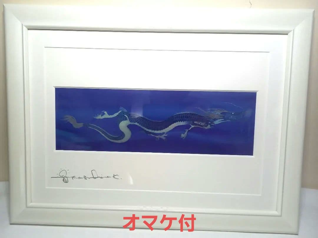 【最終値下げ】龍宮の遣い　直筆サイン 展示会購入