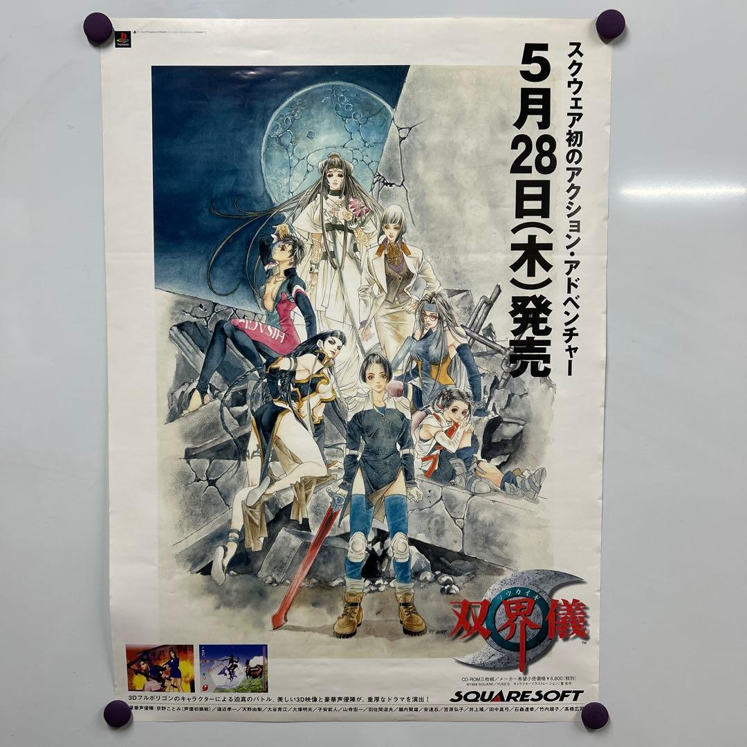 双界儀 販促B2ポスター 1998年SQUARE PS