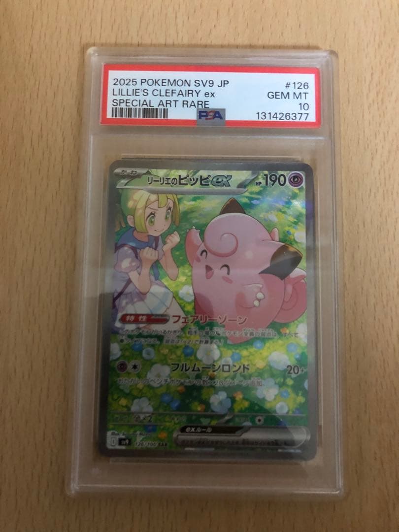 リーリエのピッピex sar　PSA10　バトルパートナーズ