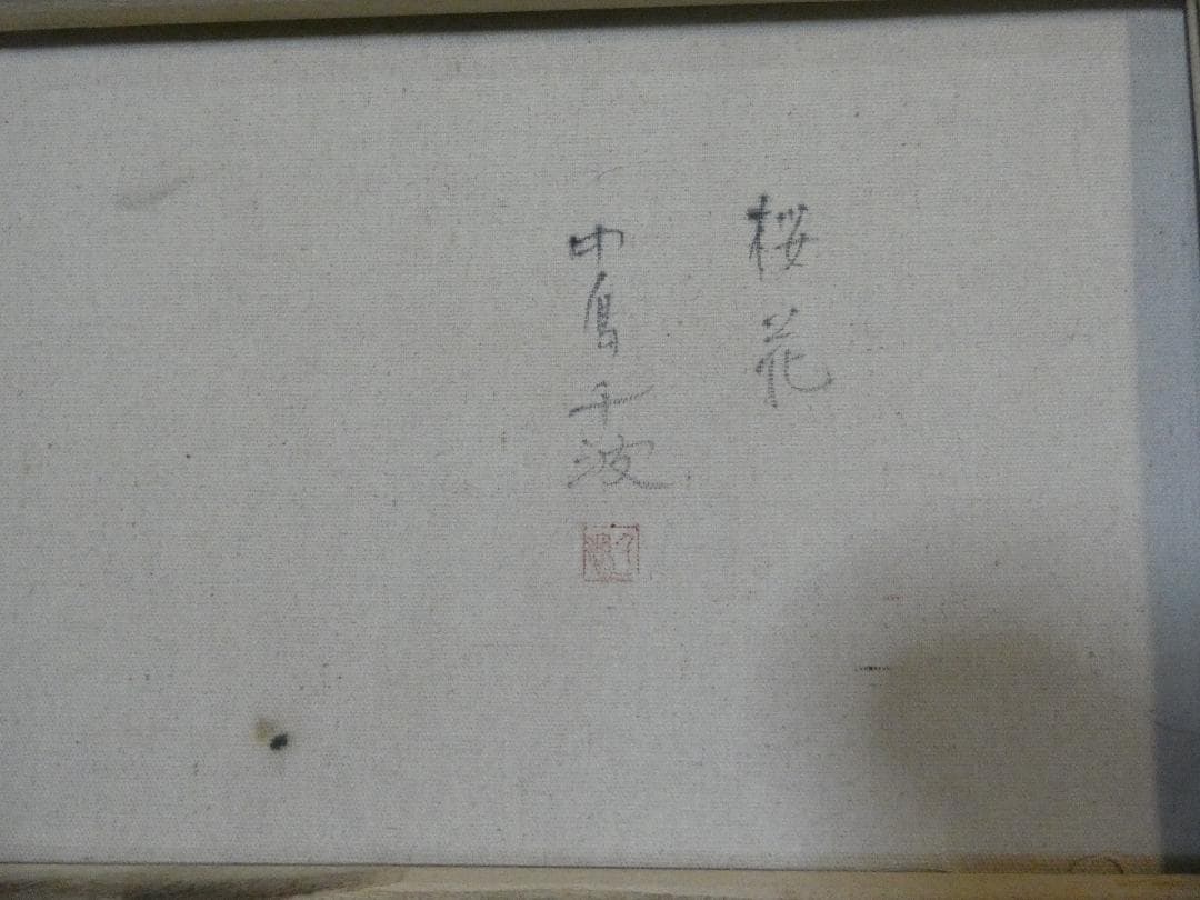 油彩画 風景 中島千波 「桜花」サイン 額装済み 肉筆手描き M10