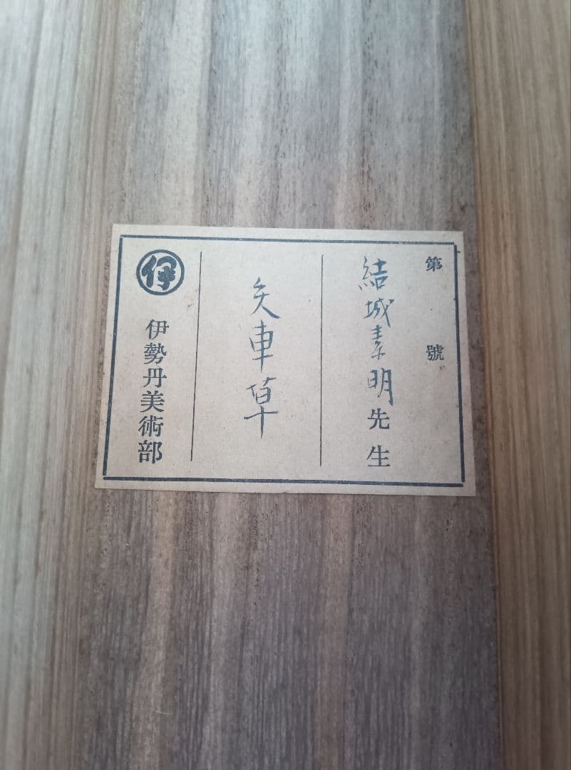 結城素明　題名矢車草　伊勢丹美術部シールあり