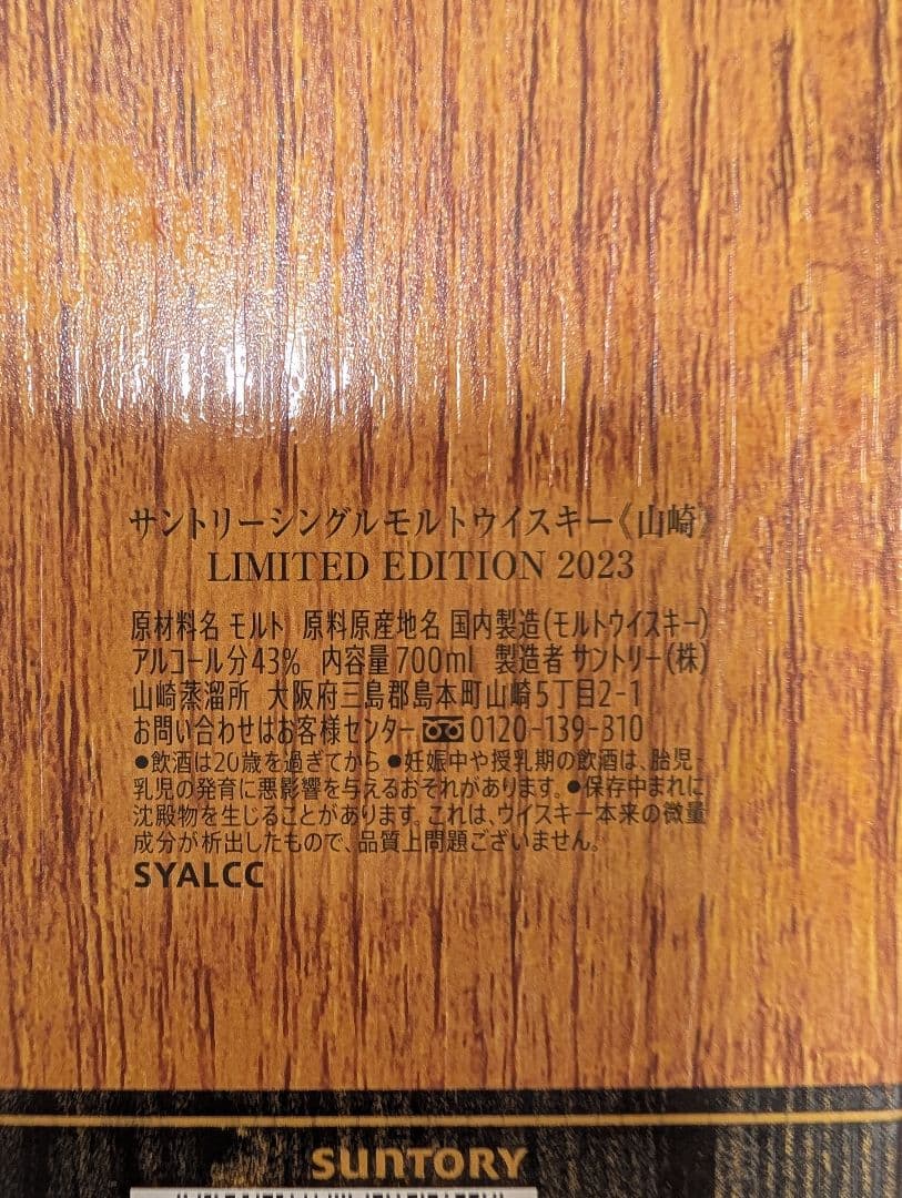 ウイスキー THE YAMAZAKI LIMITED EDITION 2023
