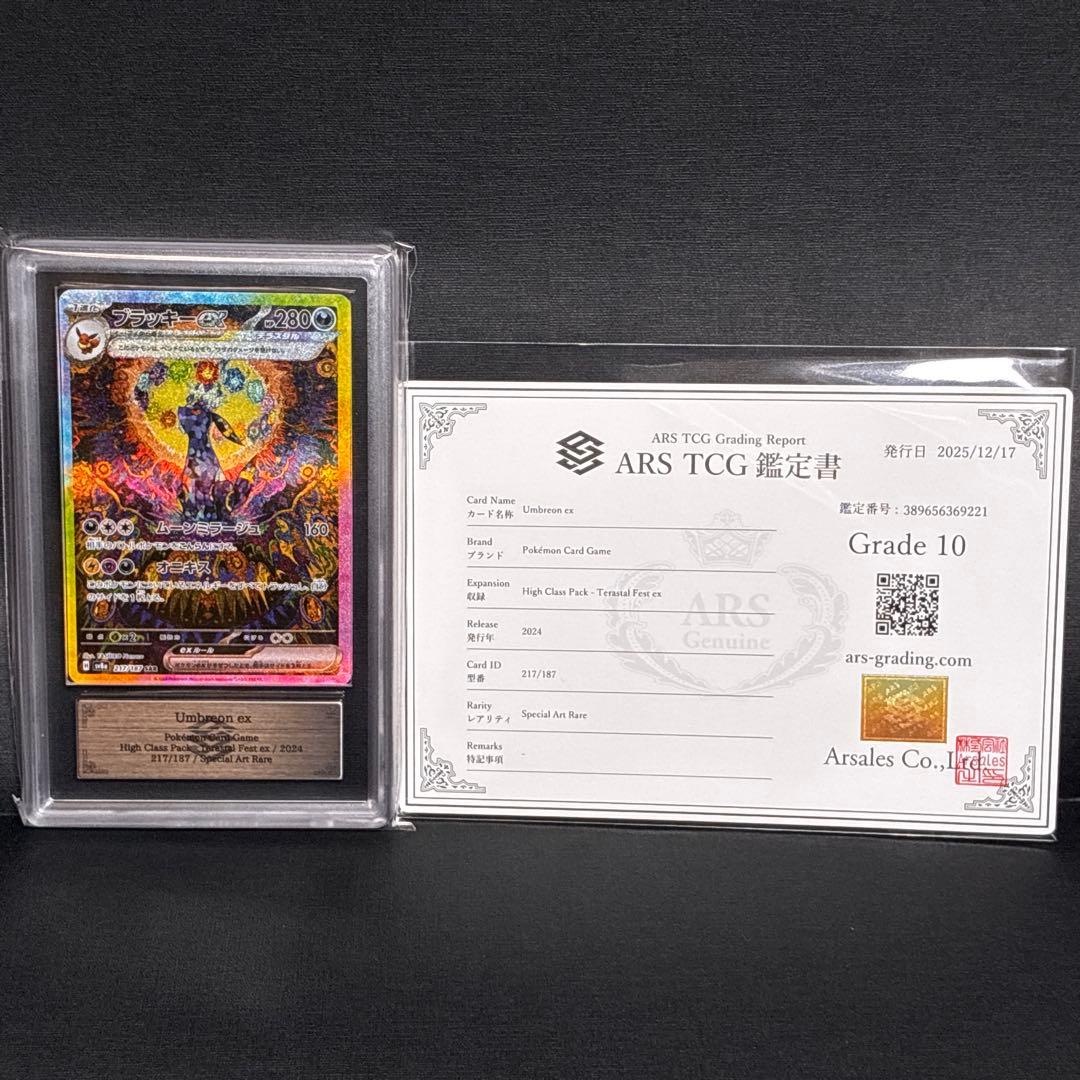 ARS10 ブラッキーex SAR 鑑定書 付 Umbreon ex