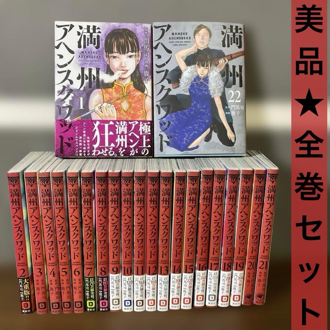【美品】満州アヘンスクワッド 1～22巻 全巻セット　既刊全巻セット　一読のみ