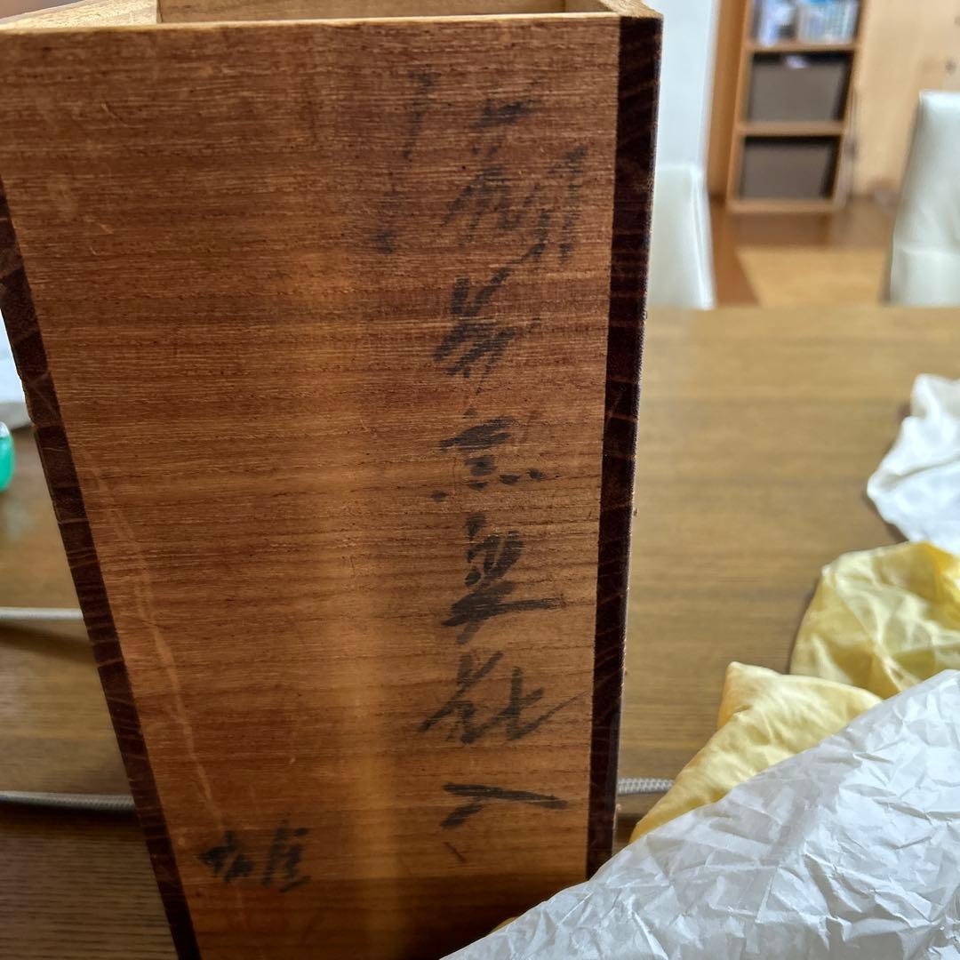 人間国宝 藤原雄 備前焼花入 共箱、共布