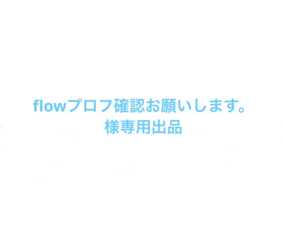 flowプロフ確認お願いします。