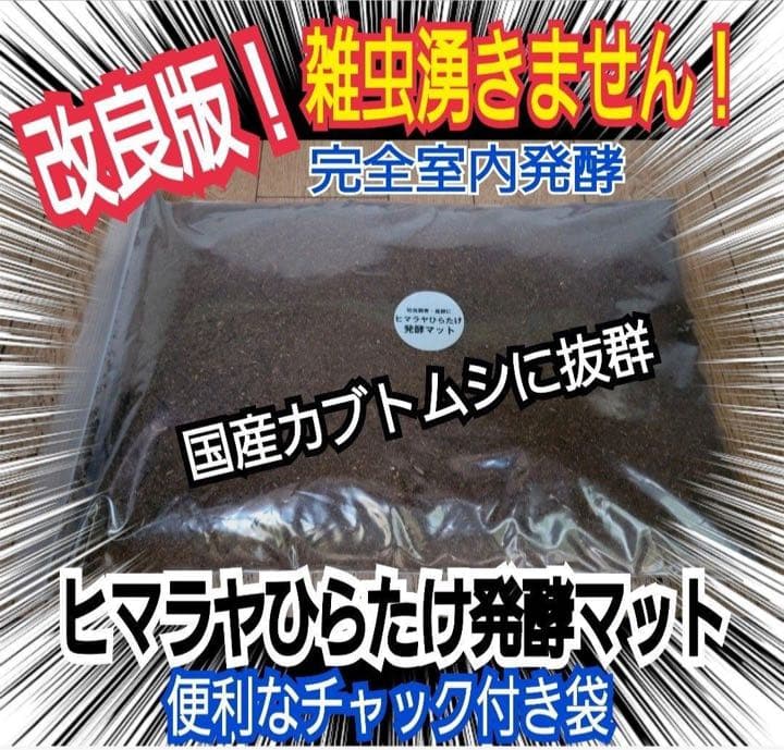 カブトムシ幼虫が大きくなる！発酵マット【60L】室内製造で雑虫混入100％なし！