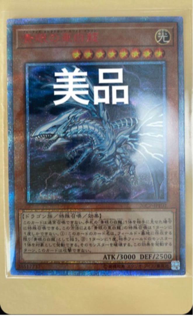 遊戯王 青眼の亜白龍20th