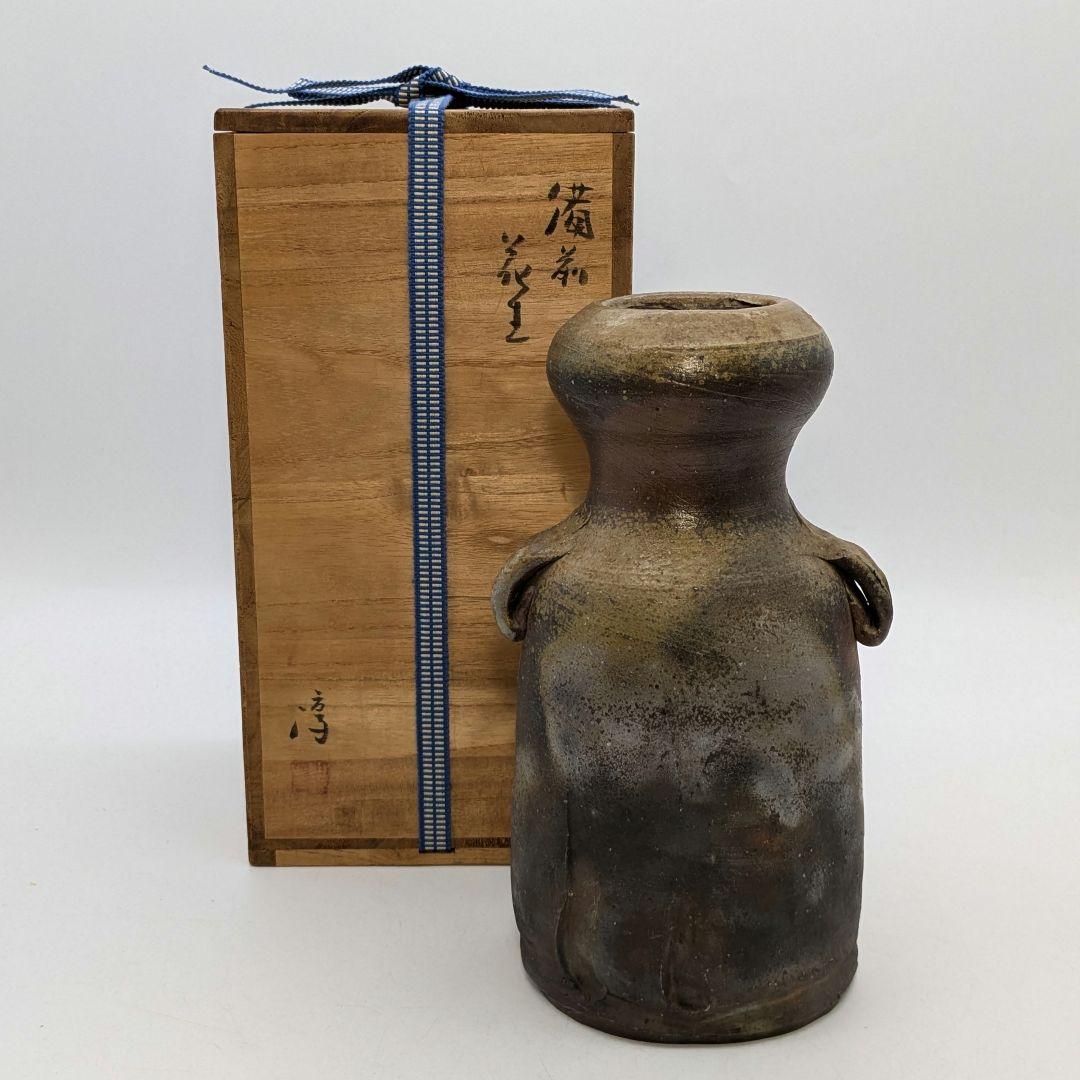 人間国宝 伊勢崎淳 備前焼 花生 共箱 耳付花入 花器 花瓶 華道具 茶道具