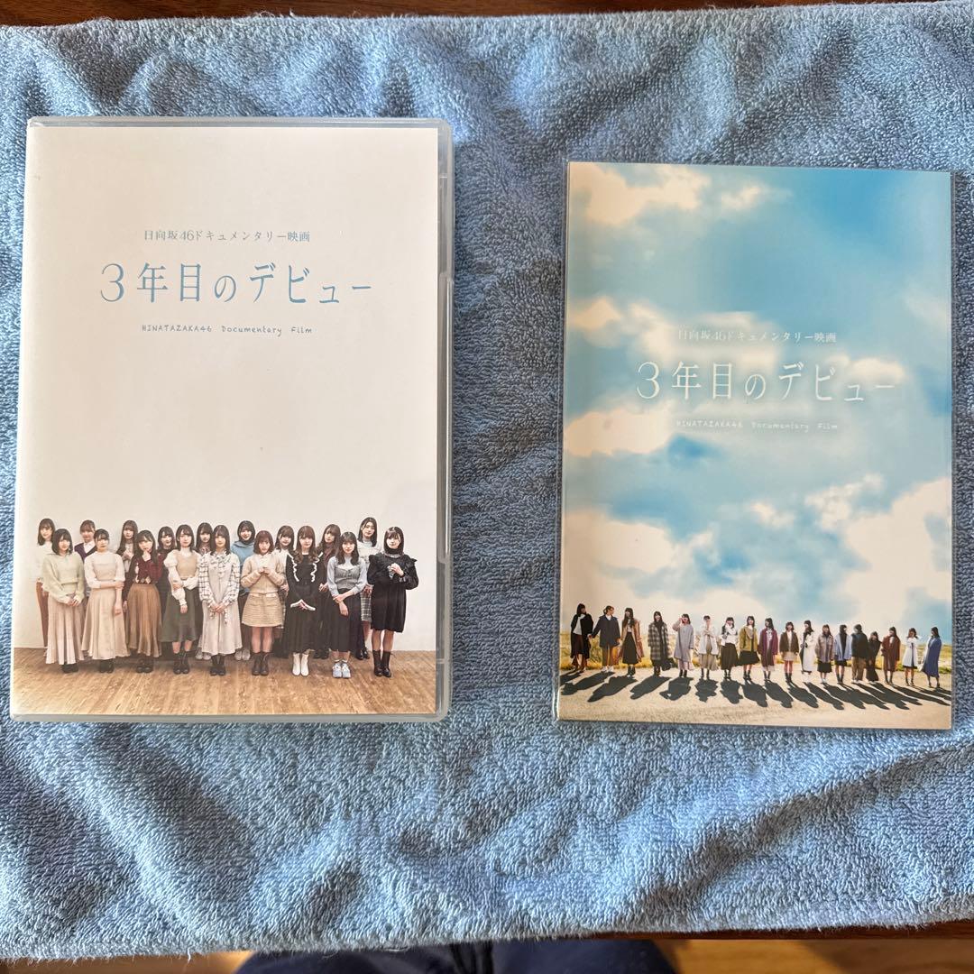 日向坂46 3年目のデビュー Blu-ray 3枚組