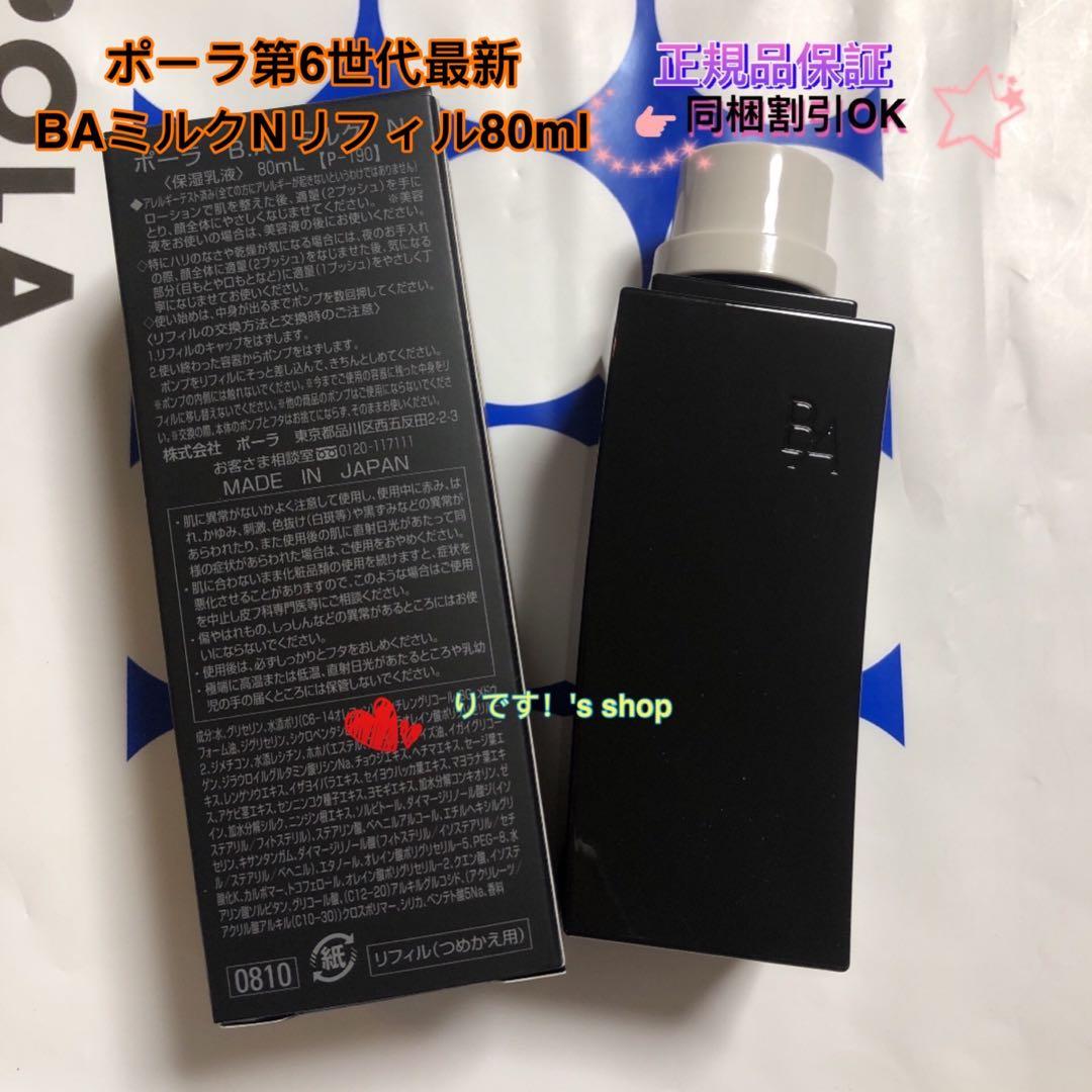 かじゅポーラ第6世代最新 BAミルクNリフィル80ml