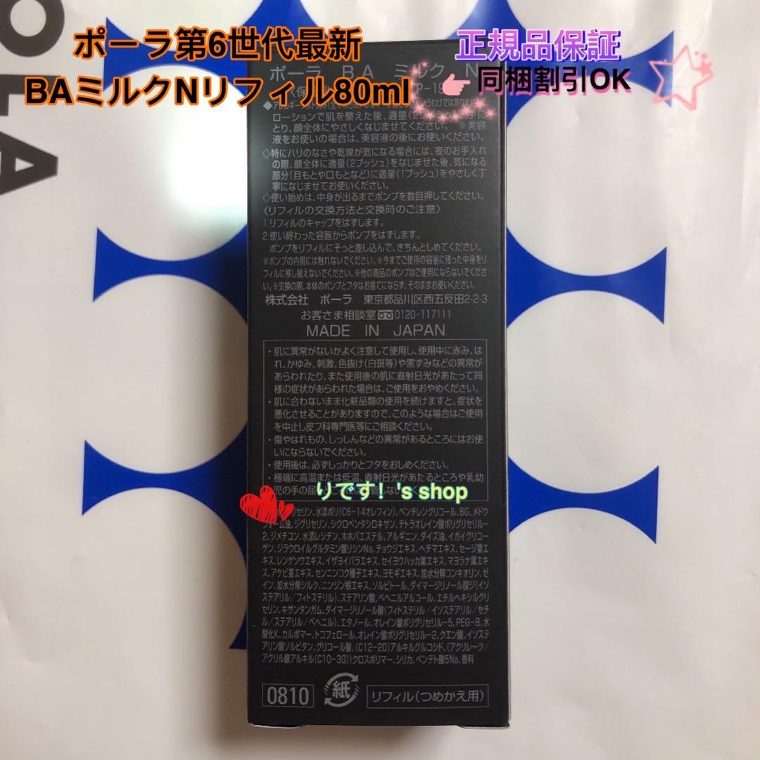 かじゅポーラ第6世代最新 BAミルクNリフィル80ml