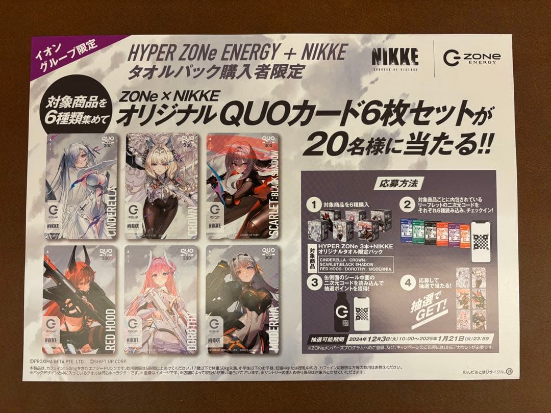 ZONE×NIKKE オリジナルタオル　限定パック　6種　未開封　カートン